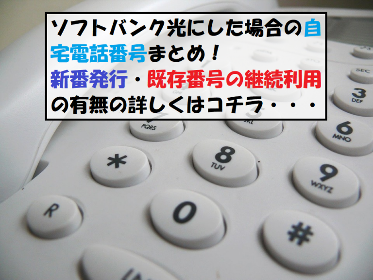 電話番号が変わる！？【ソフトバンク光に変更の罠】