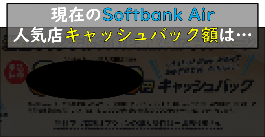 Softbank Airキャッシュバック